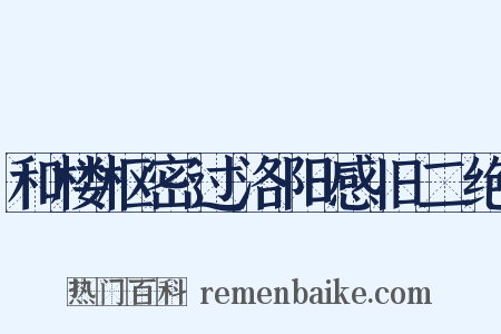 和楼枢密过洛阳感旧二绝是什么意思的图片